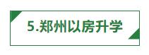 郑州十大重点学区房,郑州高新区升值空间最大的学区房