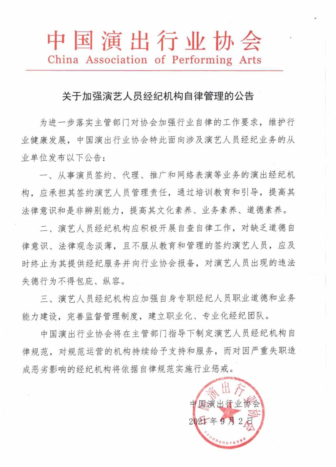 中演协要求经纪机构承担管理责任,中演协有权力封杀艺人吗