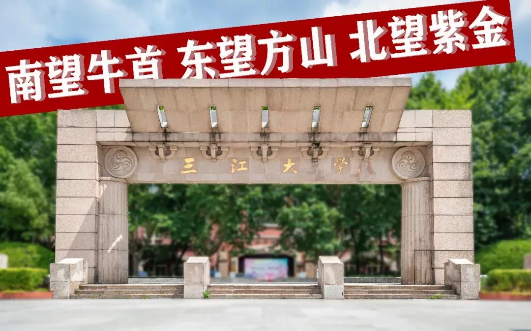 江苏省高校(五十五)三江学院