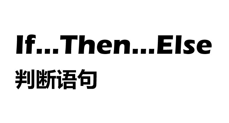 vba如何使用ifelse语句,vba中if语句多条件判断的用法