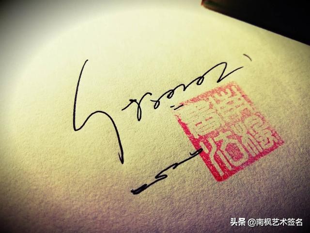 用十年经验为你设计一款好的签名,签名设计一定要有创意超凡脱俗