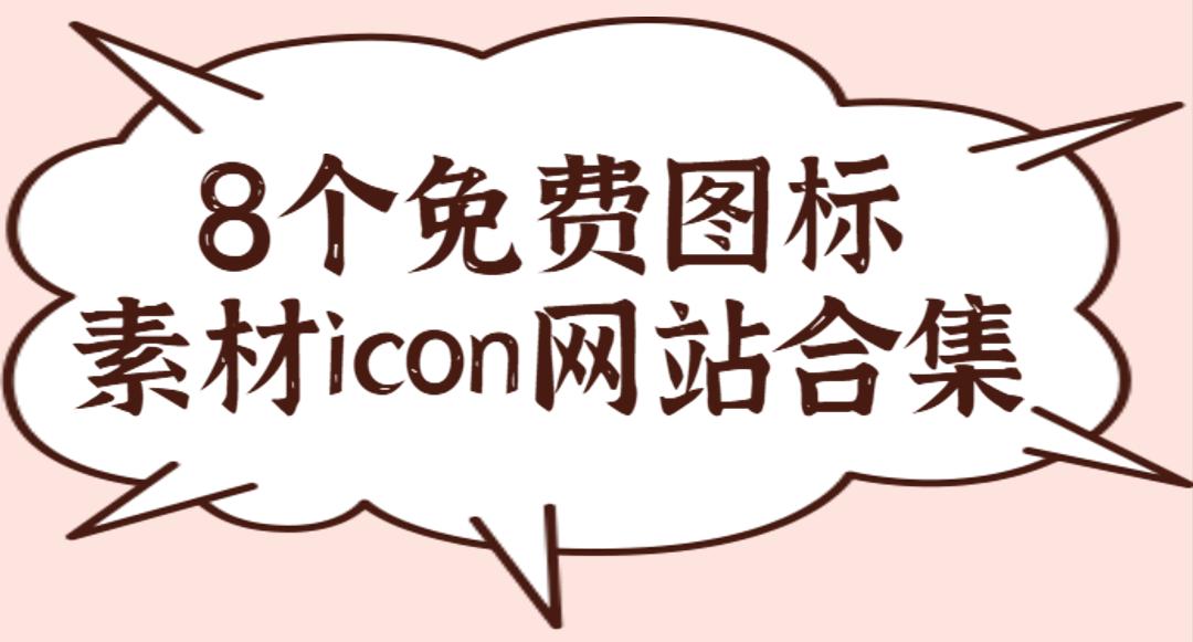 矢量图标素材网站免费,免费图标素材网站大全