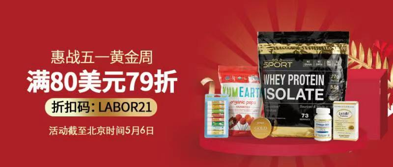 决战五一黄金周，iHerb为你呈现盛大优惠