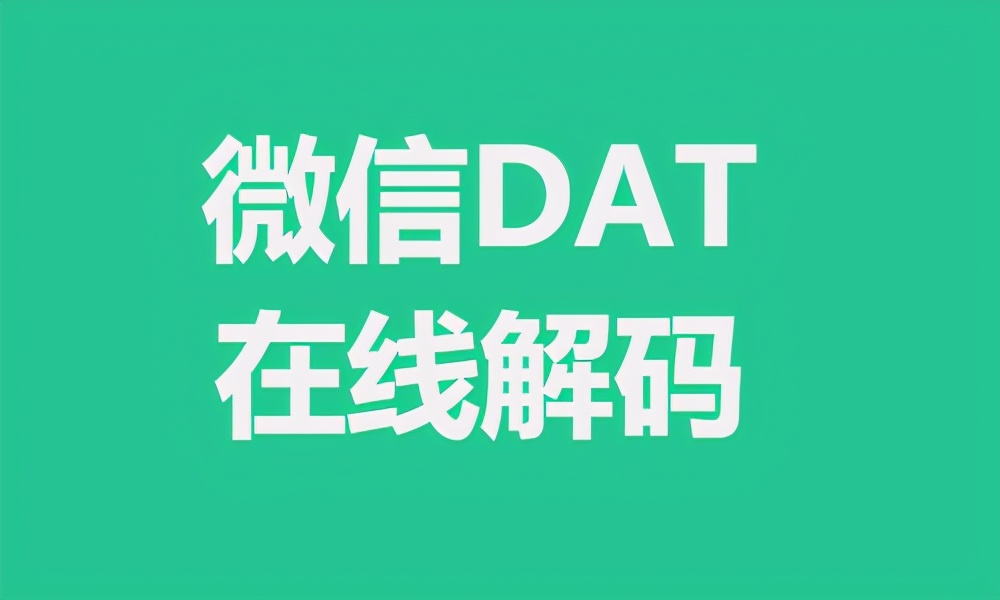 怎么打开dat微信文件,微信image里的dat文件如何打开