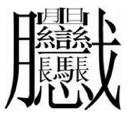 汉字笔画最多最难写的字是哪个,世界上笔画最多的汉字是什么拼音