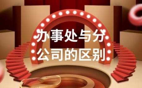 办事处与分公司的区别,办事处和子公司的区别