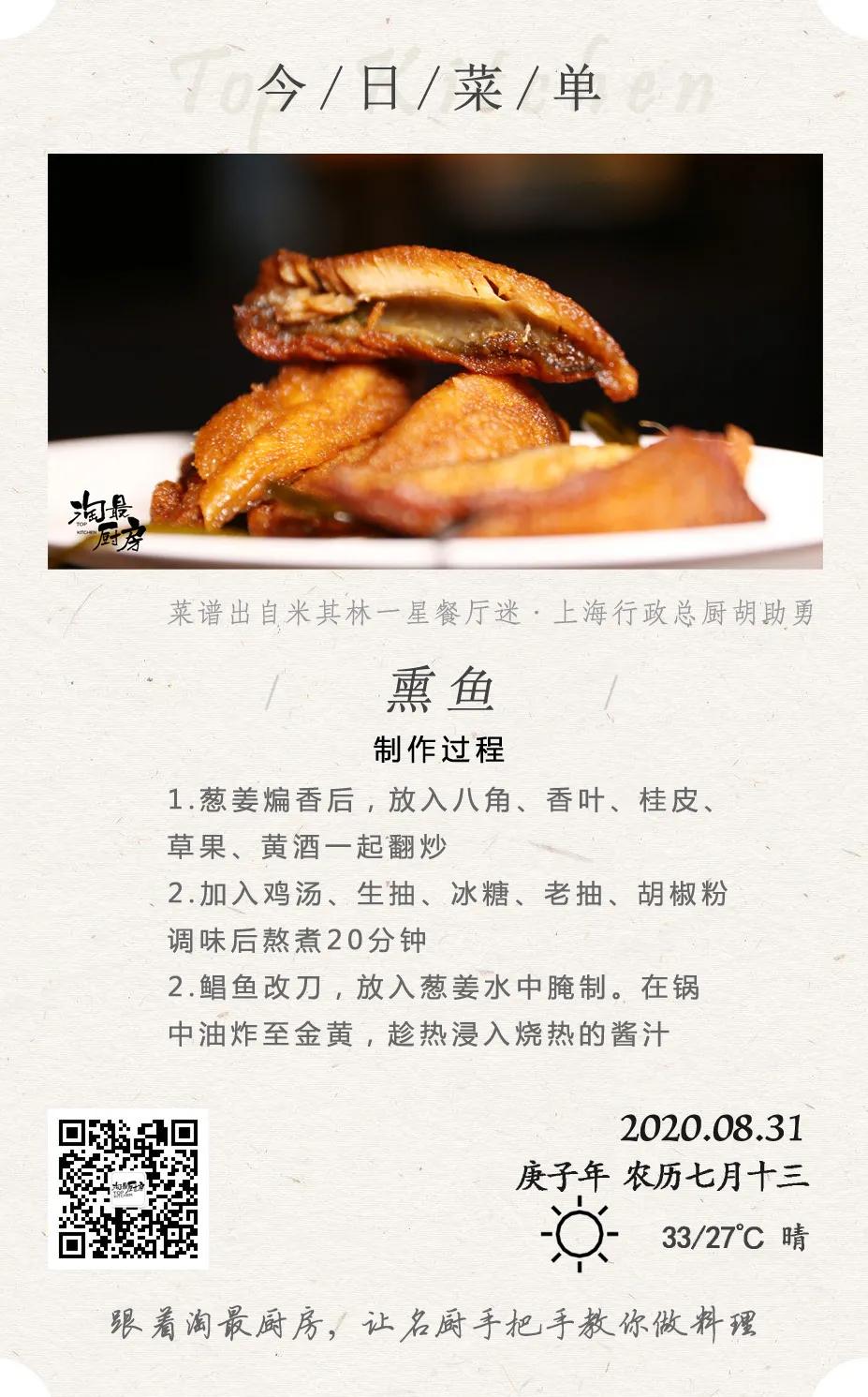 上海米其林熏鱼酱汁配方,米其林怪味熏鱼