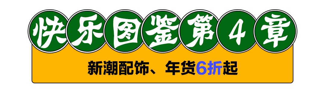 牛年扭蛋机、5折买明星同款、年味美食买一赠一，新春焕新颜