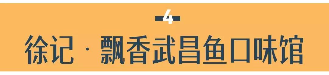 离开武汉前最想吃的十家店,去武汉必吃的五家店