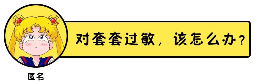 “套套”上的油，能吃么？会对身体会伤害吗？
