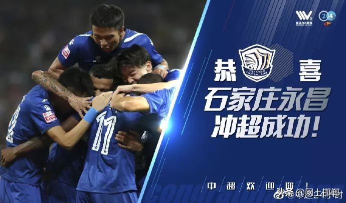 石家庄永昌时隔三年重回中超,奇迹河北石家庄