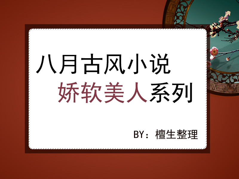 推古风甜文完结一口气看完,推五本甜宠小说