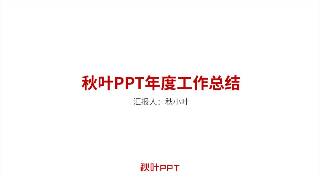 六种制作ppt高颜值封面的方法,怎么做好看的ppt封面字体