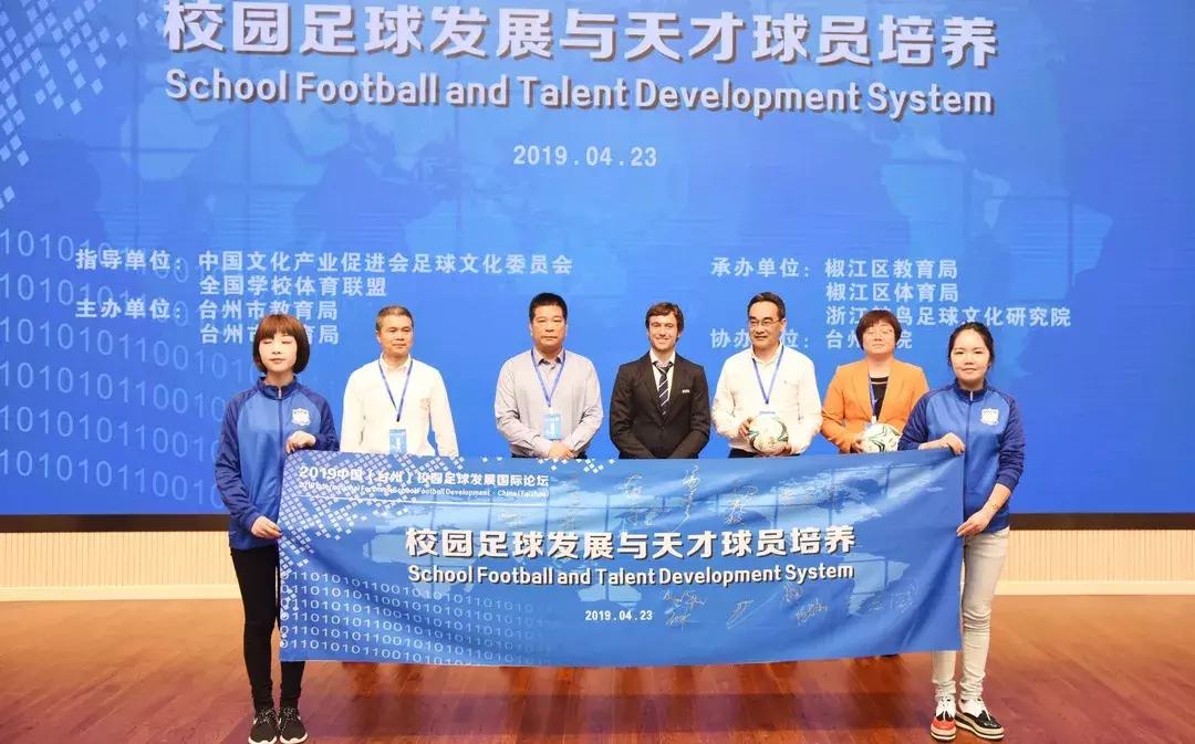 中国足球文化与校园足球发展大会,2019台州校园足球