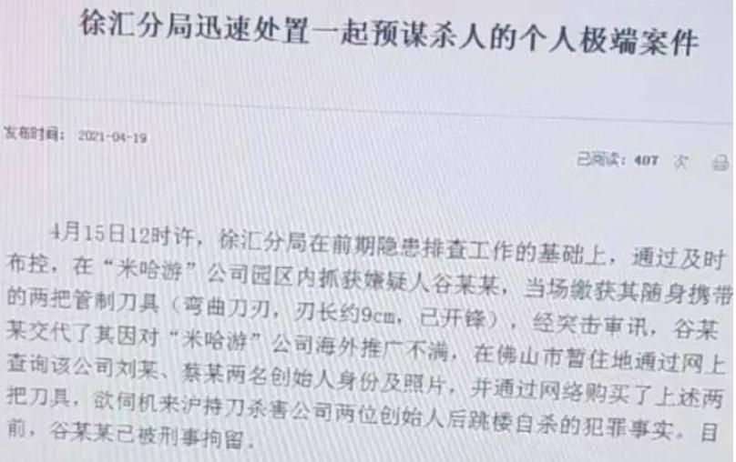 持刀刺杀米哈游,男子刺杀米哈游是真是假