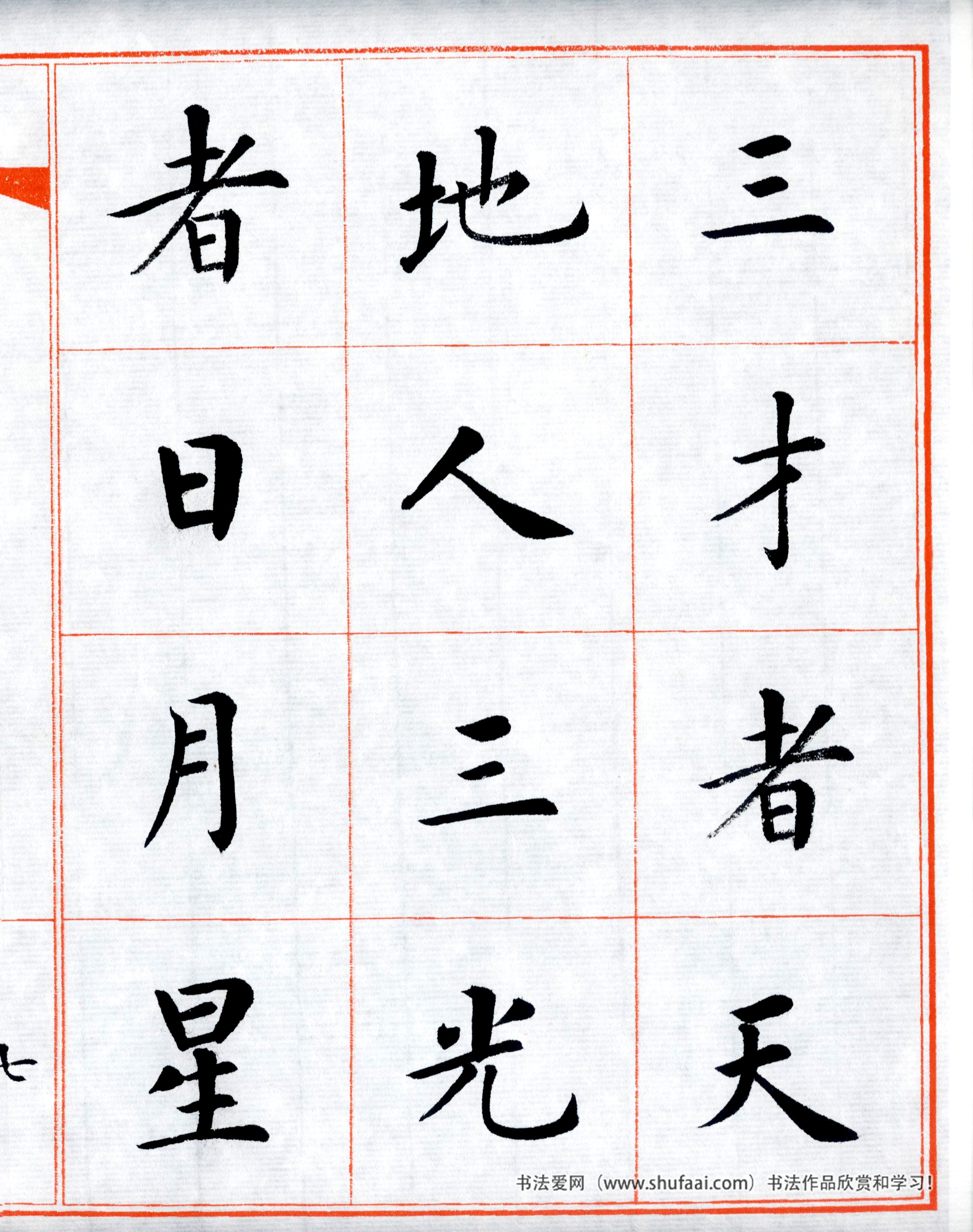 楷书三字经高清字帖,田英章三字经楷书字帖