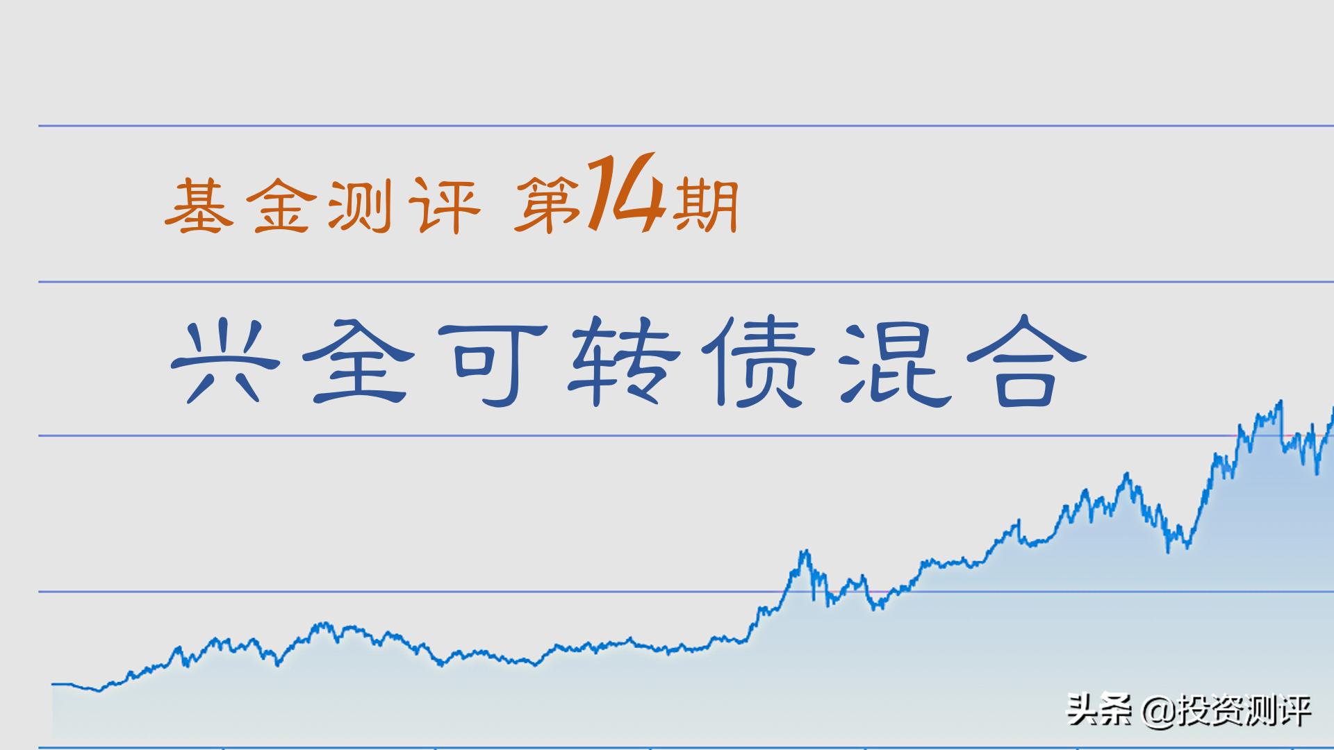 兴全可转债混合f340001的投资价值,兴全可转债基金混合属于什么型