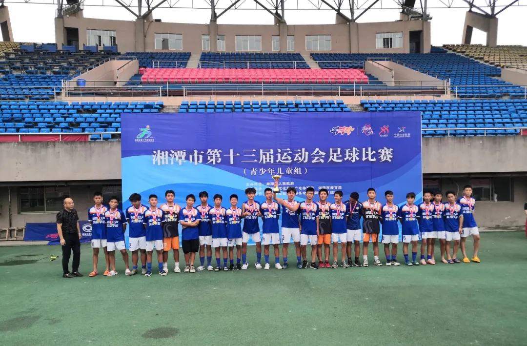 湘潭市青少年足球比赛,湘潭市足球比赛第一名是谁
