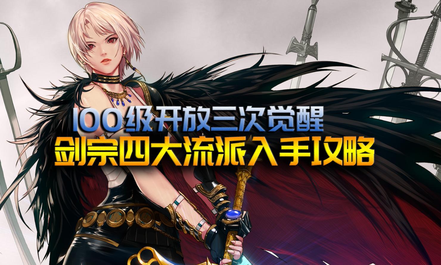 剑宗105级史诗装备自选走什么流派,3.21dnf110剑宗走哪个流派