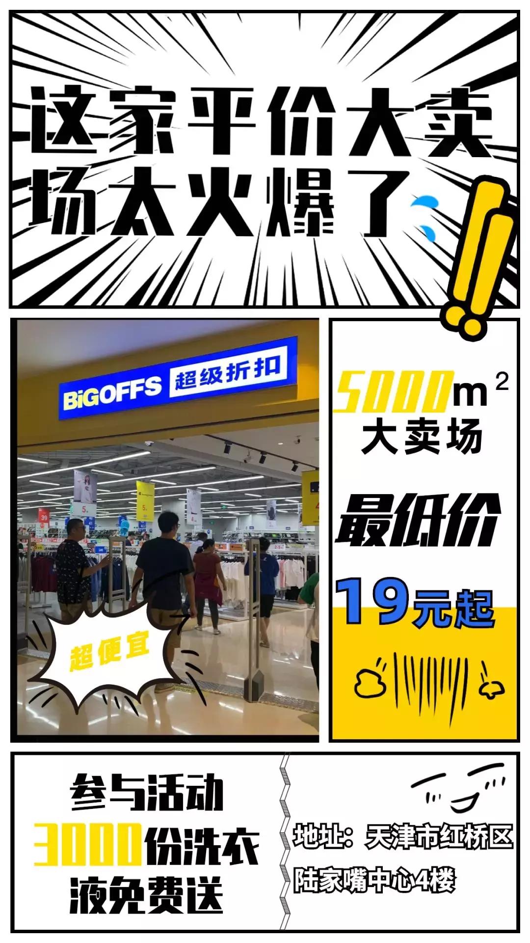 天津新开家5000㎡平价大卖场！品牌低至19元！住这个区的有福了