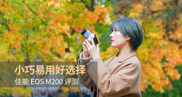 佳能eosm200测评,相机推荐入门佳能eosm200