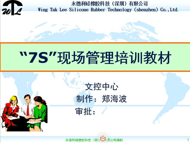 7s现场管理ppt,车间现场7s管理标准