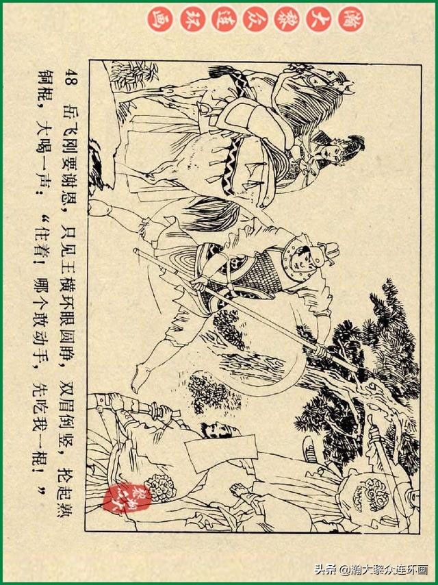瀚大黎众连环画杨家将,辽美版《岳飞传》连环画