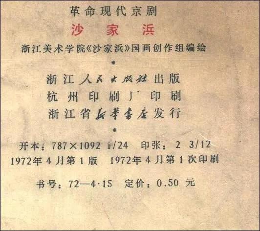 革命现代京剧《沙家浜》