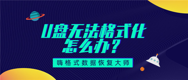 windowsxp无法格式化u盘,u盘无法完成格式化怎么办win10