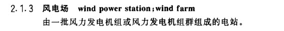 风电场还是风电厂,风电场和集装箱厂