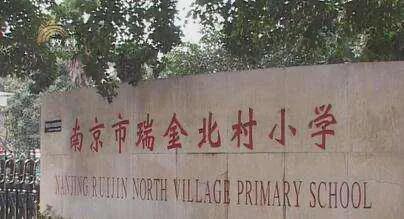 南京瑞金北村赤壁路小学,南京赤壁路小学最新招生条件