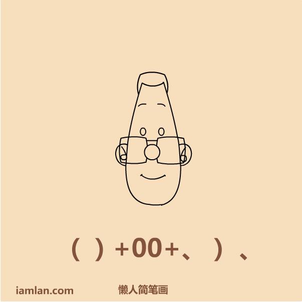 小头爸爸画画教程,画大头儿子小头爸爸