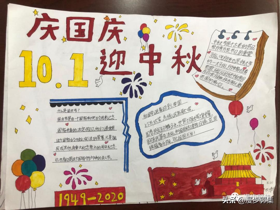 郭集镇中心小学“迎国庆,庆中秋”手抄报优秀作品及评奖结果