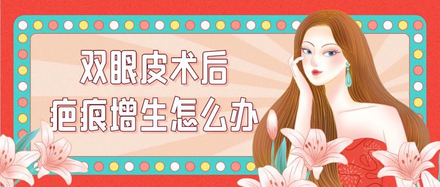 全切双眼皮疤痕增生图片,全切双眼皮疤痕增生抹什么