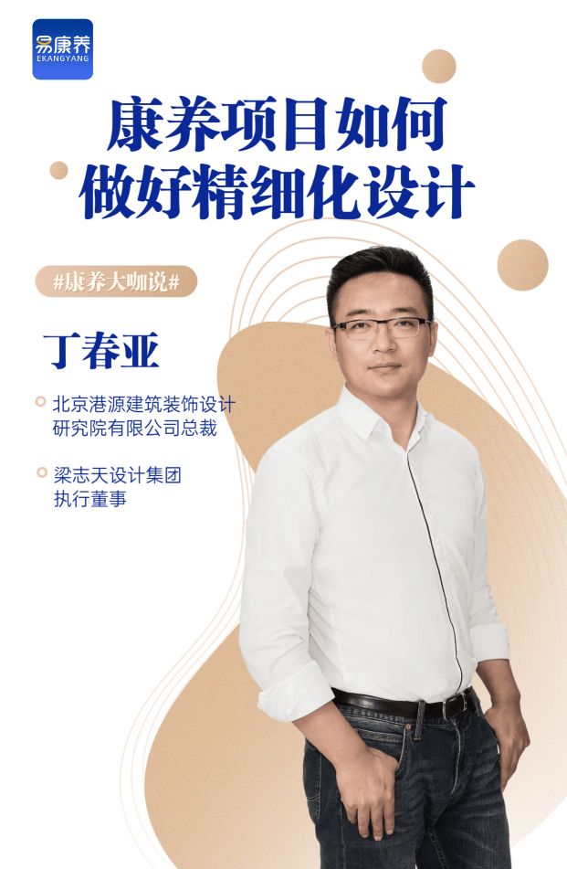 丁春亚设计,康养设计项目