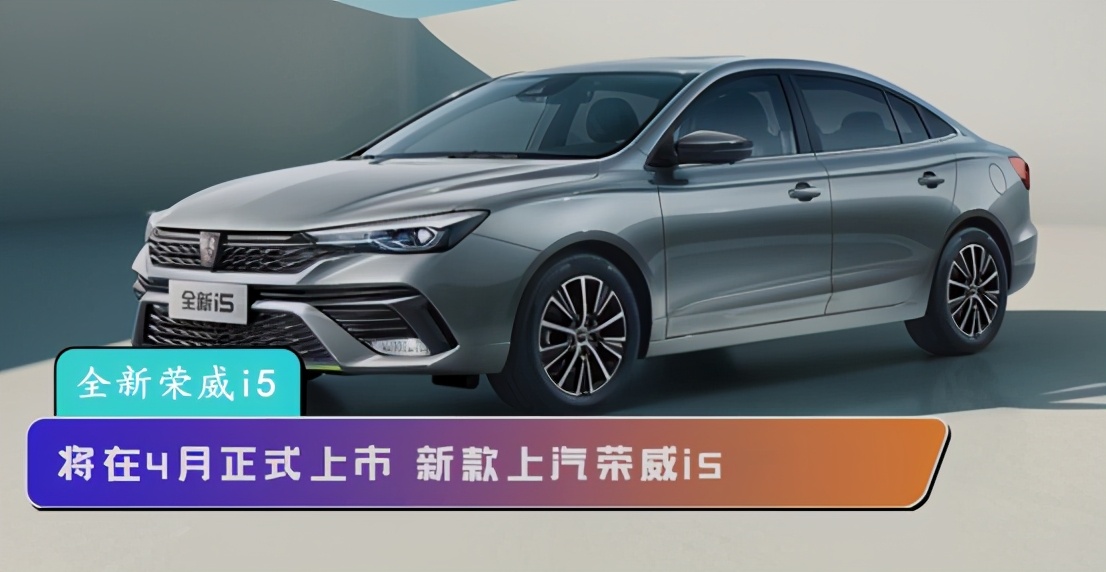 全新i5这车怎么样,新款i5动力