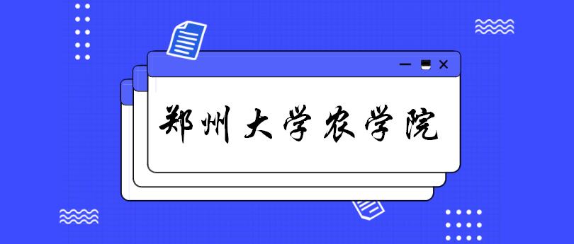 郑州农业大学考研专业目录,河南农业大学农学院考研