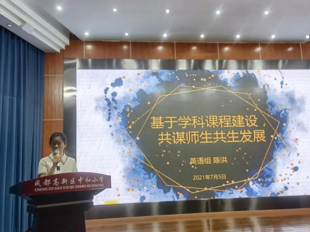 课程提质扬帆起航学科建设纵深发展——中和小学举行学科建设总结