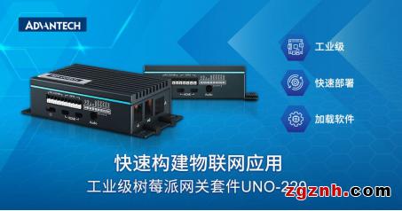 研华工业级树莓派网关套件UNO-220