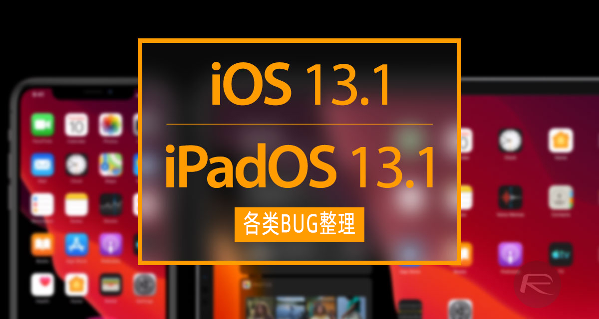 ios13.1目前发现的bug,ios13最新系统bug解决了没