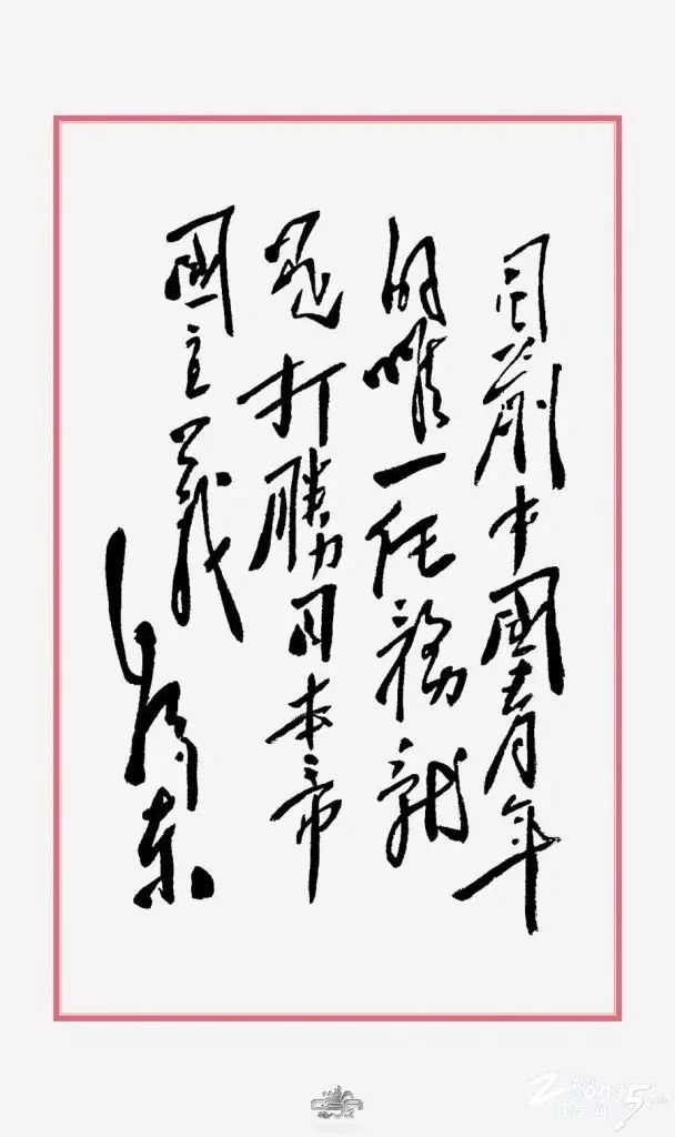 试析毛*东泽**书法的文化和艺术价值