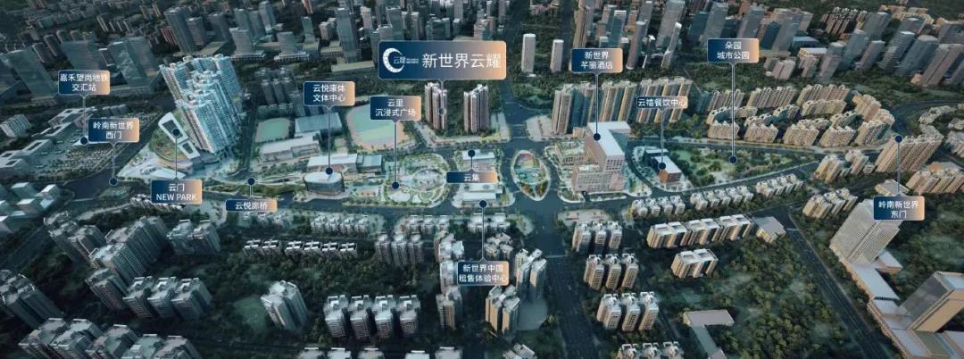 择一址，住一生！中轴之上，新世界云耀造湾区品质生活范本