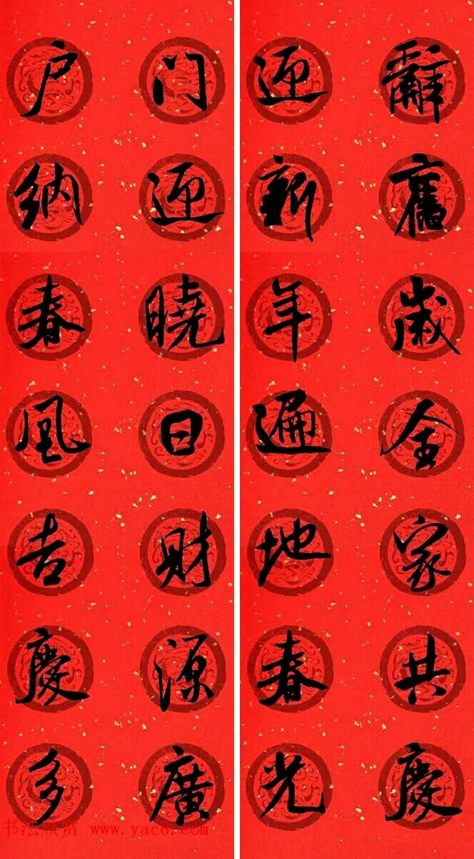 米芾行书春联欣赏,最新米芾行书春联