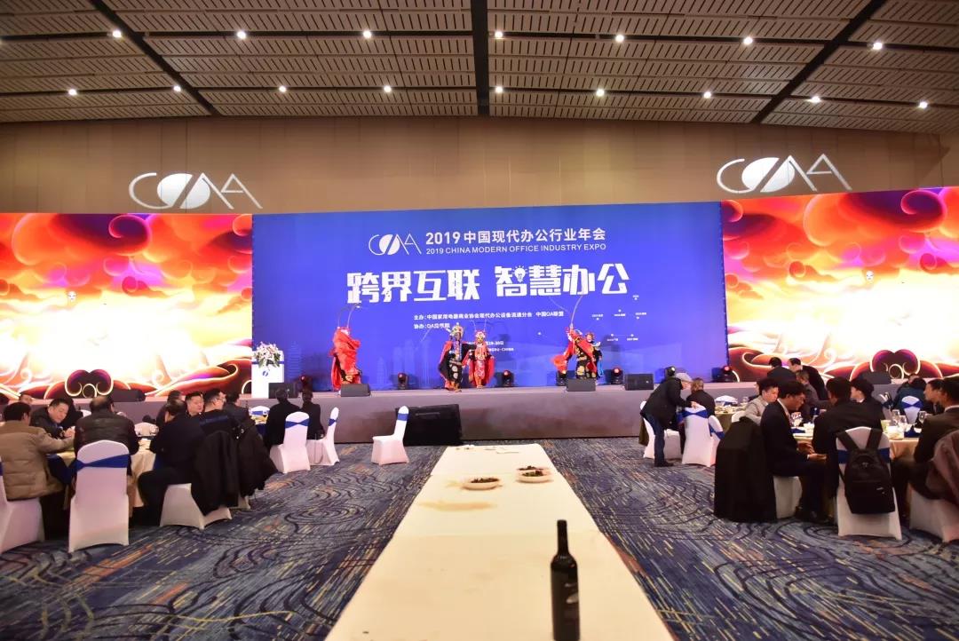 2019中国现代办公行业年会,致敬新时代颁奖典礼