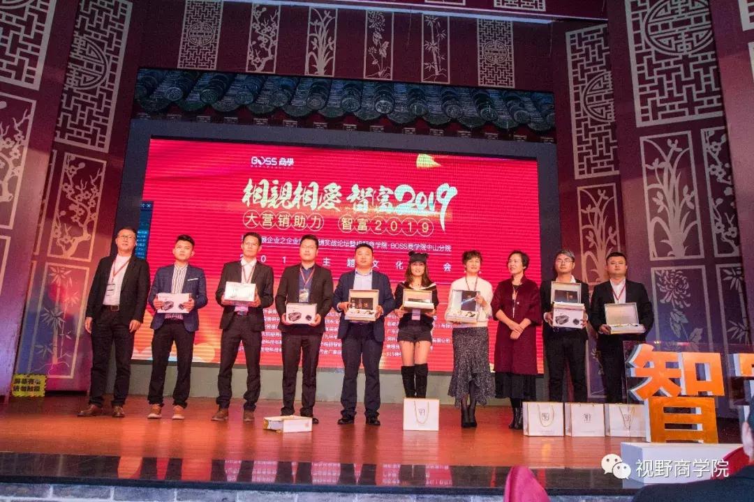 智富2019营销助力实战论坛暨视野·BOSS商学中山分院年会盛大召开