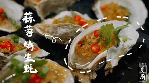 蒜蓉烤箱烤生蚝温度和时间是多少,烤箱烤生蚝蒜蓉做法教程