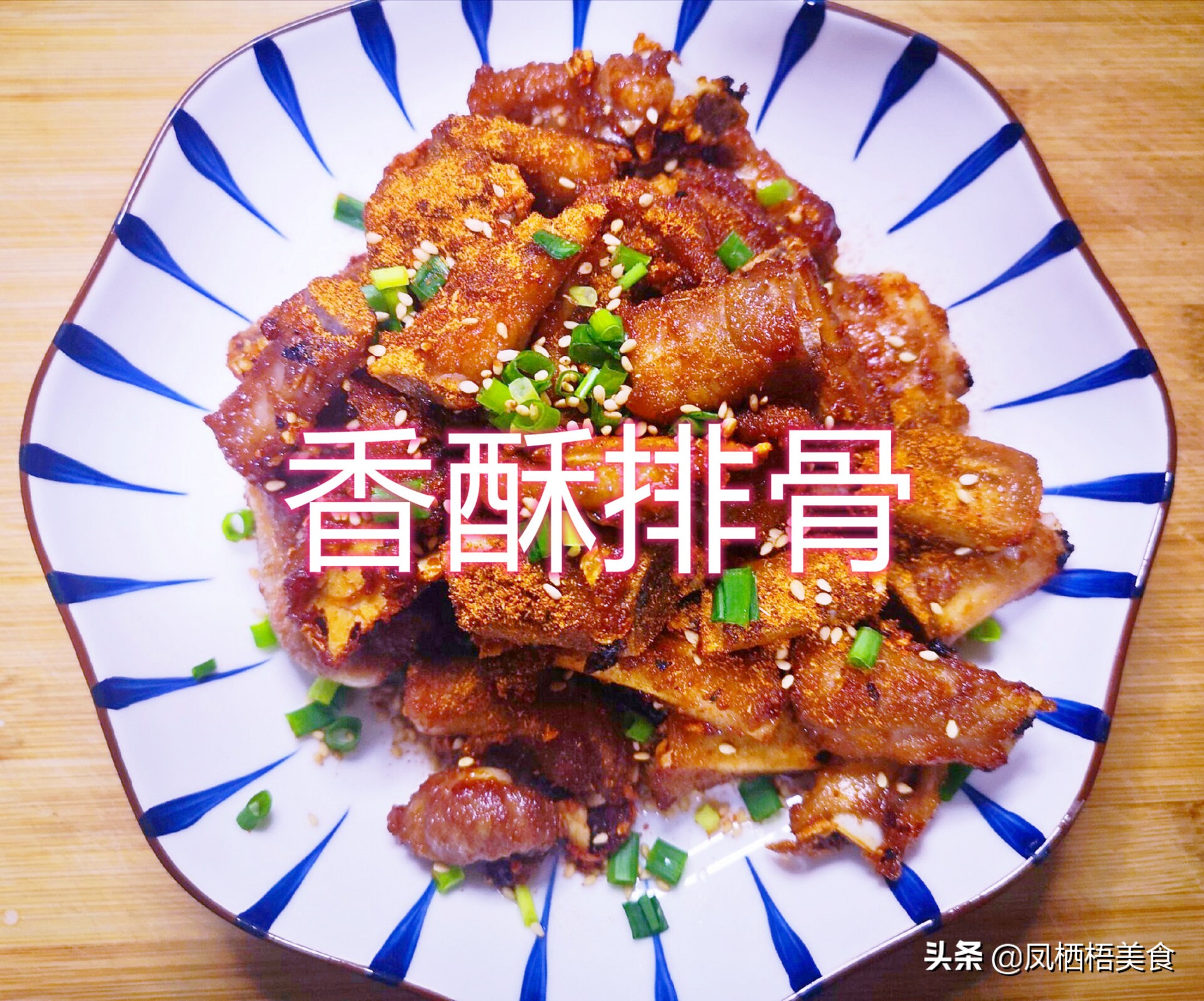 如何做香酥排骨好吃,香酥排骨怎么做不粘漏勺