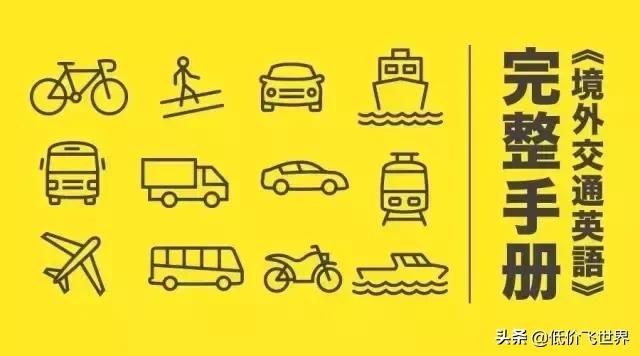 出国旅游必备的英语口语视频,实用出国旅行英语100句