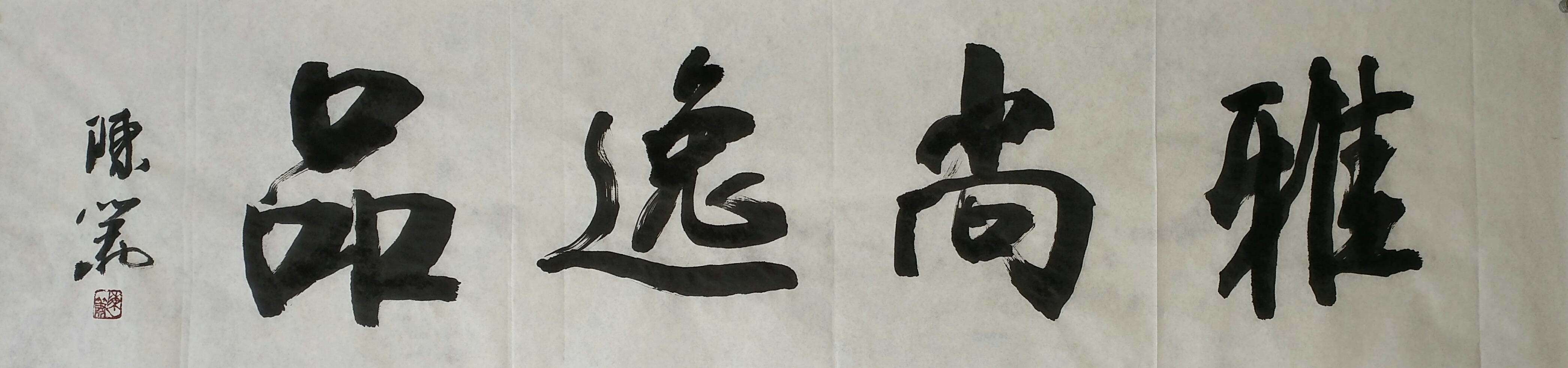 雅尚逸品三门峡文化发展有限公司,雅尚逸品官网