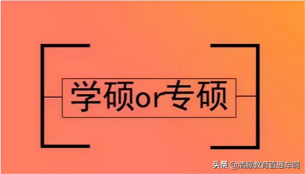 报考专硕和学硕方式有区别么,专硕和学硕的区别正确答案